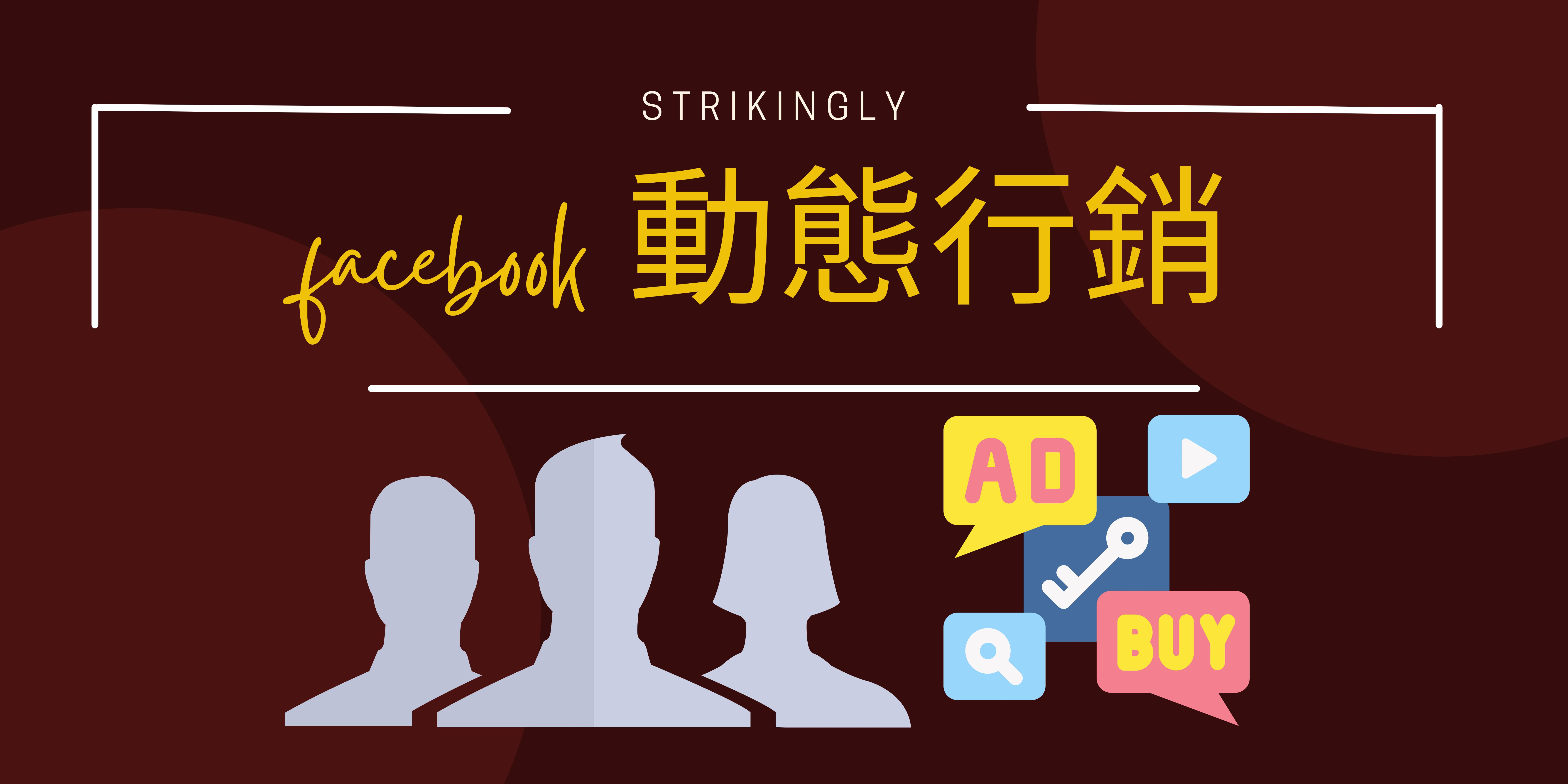 如何有效利用facebook動態行銷來提高行銷內容觸及率? 如何有效利用facebook動態行銷來提高行銷內容觸及率?